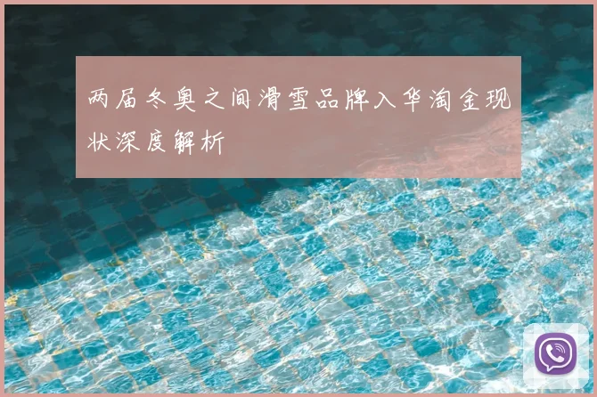 两届冬奥之间滑雪品牌入华淘金现状深度解析