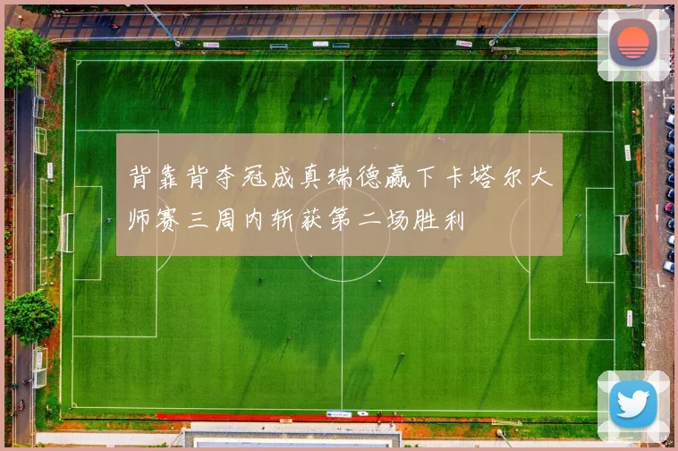 背靠背夺冠成真瑞德赢下卡塔尔大师赛三周内斩获第二场胜利