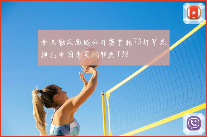 舍夫勒凤凰城公开赛首轮73杆罕见挣扎中国李昊桐暂列T38