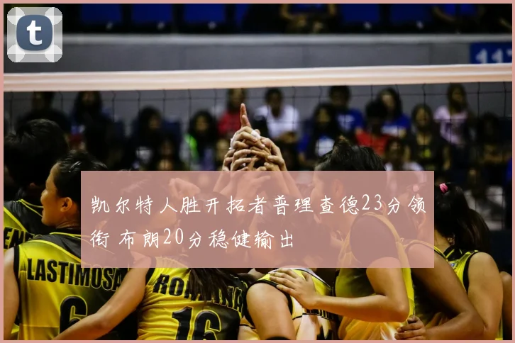 凯尔特人胜开拓者普理查德23分领衔 布朗20分稳健输出