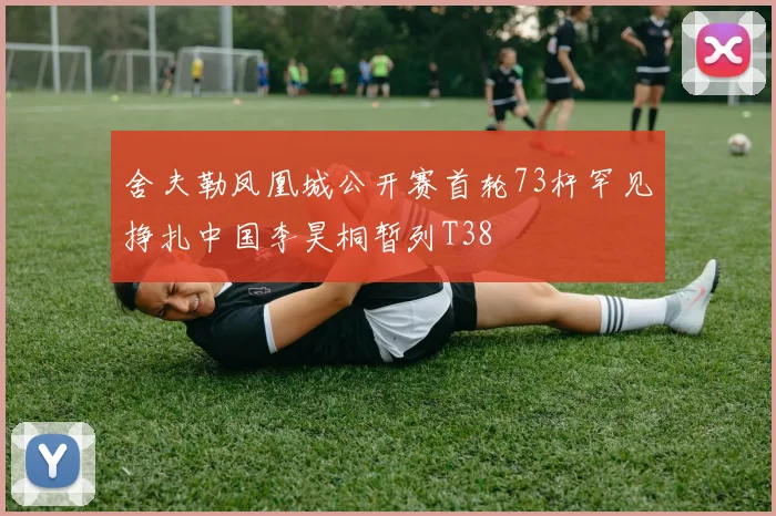 舍夫勒凤凰城公开赛首轮73杆罕见挣扎中国李昊桐暂列T38